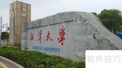 湘潭大学就业率高吗