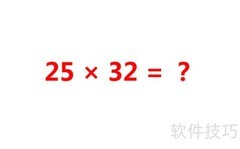 25×32巧算速解