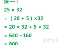 25×32巧算速解