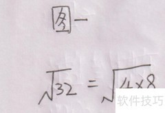 根号32化简方法详解