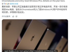 苹果将推599美元低价笔记本，搭载A18芯片挑战Chromebook市场