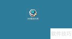 360驱动大师备份Win10驱动教程