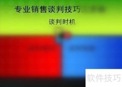 谈判技巧：与经销商高效沟通