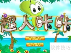 超人咔咔通关秘籍