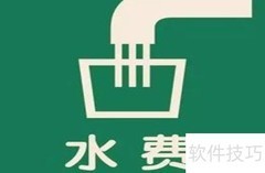 水费缴纳周期是多久？