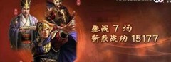 三国志·战略版：SP吕蒙吴枪六连胜