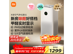米家5S空气净化器989元抢
