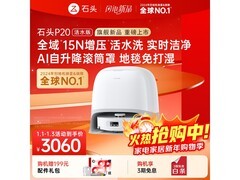 石头P20活水版扫地机器人水箱版直降500元