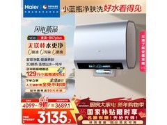 海尔60L小蓝瓶电热水器低至3050元