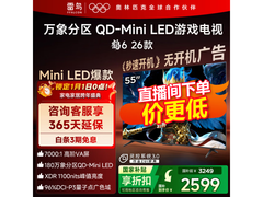 雷鸟鹤6 55R69A QD-MiniLED电视钜惠