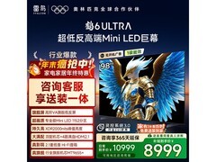 雷鸟鹤6 Ultra 98英寸电视钜惠