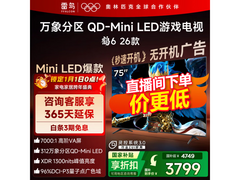 雷鸟鹤6 75英寸QD-MiniLED电视钜惠