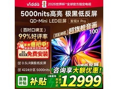 Vidda发现X Pro 100英寸电视钜惠