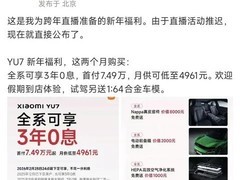 小米YU7推3年0息政策，热销背后的高质量发展突围