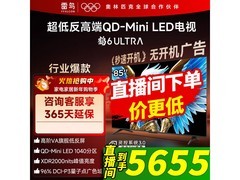 雷鸟85S595C Ultra电视上新低至5655元