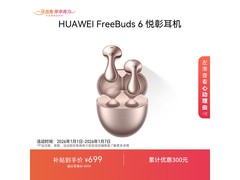 华为FreeBuds 6悦彰耳机541元