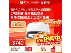石头P20 Ultra扫拖一体机京东低价来袭