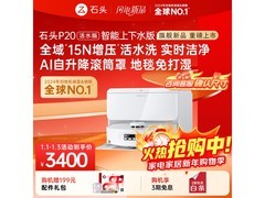 石头P20活水版扫拖一体机