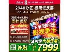 Vidda发现X Pro 85英寸巨屏电视钜惠