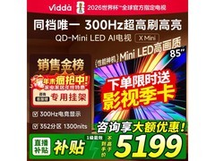 Vidda 85 英寸电视直播间特惠低至 4325 元