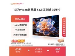 华为Vision智慧屏5 SE 75英寸钜惠