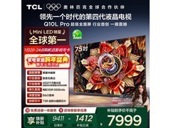 TCL 75Q10L Pro电视京东特惠低至7954元