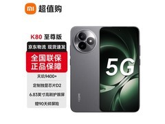 红米K80至尊版砂岩灰5G手机低价购