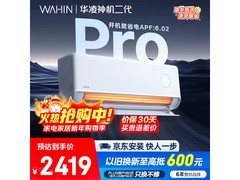 华凌神机二代Pro空调钜惠