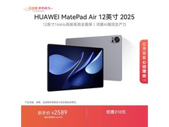 华为MatePad Air 12英寸2025低至2189元