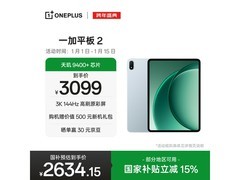 一加平板 2 天青色款，补贴后低至 2789.1 元