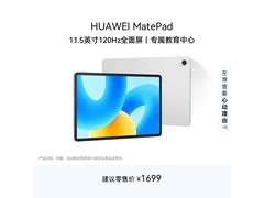 华为MatePad 11.5英寸冰霜银限时特惠