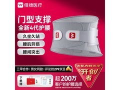 维德护腰带促销！腰突患者低至67.56元