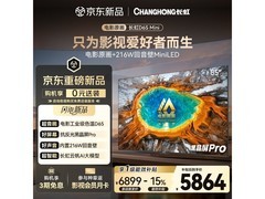 长虹电影原画MiniLED电视京东热卖低至5864元
