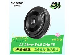 唯卓仕28mm F4.5镜头京东特惠仅439元