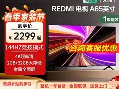 小米REDMI A65英寸电视补贴后2299元
