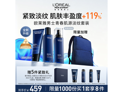 巴黎欧莱雅男士礼盒立减10%，459元到手