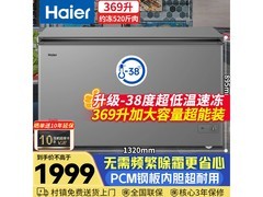 海尔369L冷柜京东特惠，低至1699元