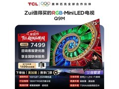 TCL 75Q9M 75 英寸 4K 电视低至 8812 元