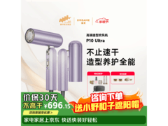 追觅P10 Ultra电吹风，到手仅692元！