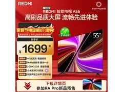 红米2025款55英寸电视，到手仅1359元