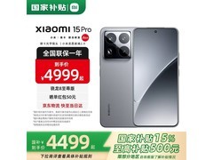 小米15 Pro 5G手机直降1700元！