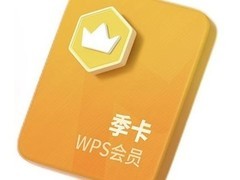 金山软件会员4年卡特惠，仅148元！