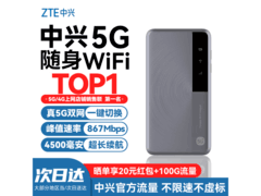 中兴5G随身WiFi星隐灰促销