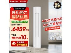 格力云佳Pro 3匹空调，到手价5430元