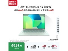华为MateBook 14鸿蒙版电脑低至5241元