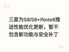 三星为S8/S8+/Note8推送性能优化更新，暂不包含新功能与安全补丁