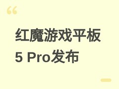 红魔游戏平板5 Pro发布：185Hz OLED屏+骁龙8至尊版+双扬声器黑科技