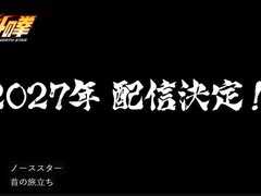北斗神拳40周年纪念动画第一季完结，第二季定档2027年