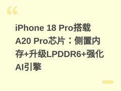 iPhone 18 Pro搭载A20 Pro芯片：侧置内存+升级LPDDR6+强化AI引擎