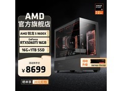 京东AMD台式机满减，到手价8699元